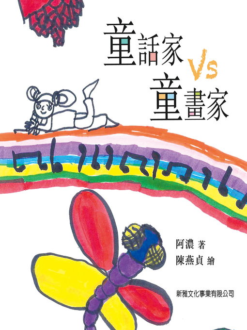 Title details for 童話家VS童畫家 by 阿濃 - Available